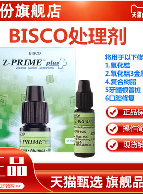 牙科涂底剂BISCO瓷处理剂 Z-PRIMEPLUS氧化锆金属 烤瓷表面处理剂