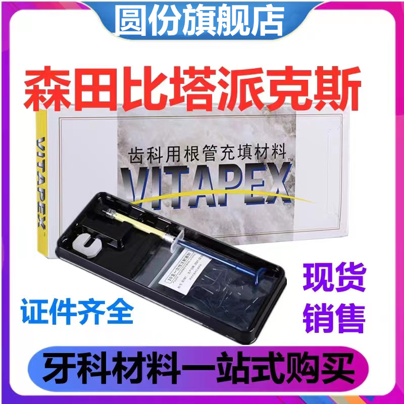 牙科材料齿科派克斯日本森田比塔派克斯VITAPEX齿科根管充填比达 医疗器械 6863口腔科材料 原图主图