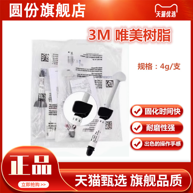 3M前牙美学树脂复合树脂