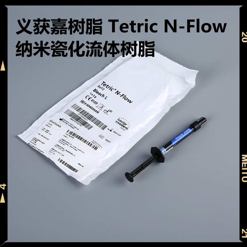牙科材料 流动树脂 义获嘉树脂 tetric n-flow纳米瓷化流体树脂