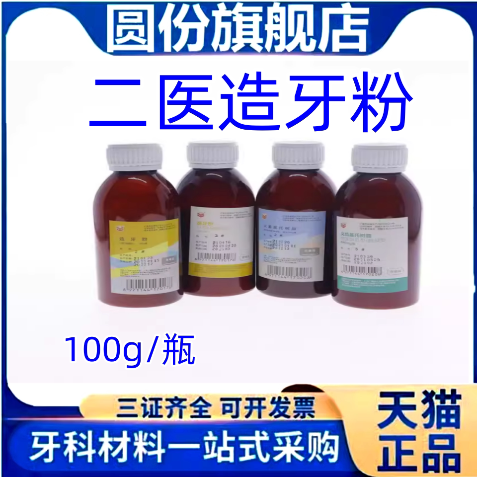 牙科材料自凝造牙粉仿生牙托粉 上海二医义齿基托 热造牙树脂模型
