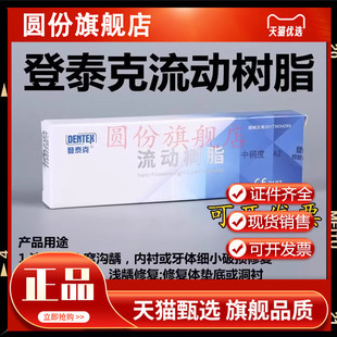 牙科材料流动树脂 光固化纳米流体树脂 登泰克流动树脂 窝沟封闭