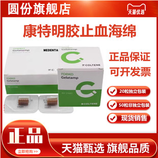 牙科瑞士康特海绵 胶质银明胶海绵 50粒装20粒装天猫正品
