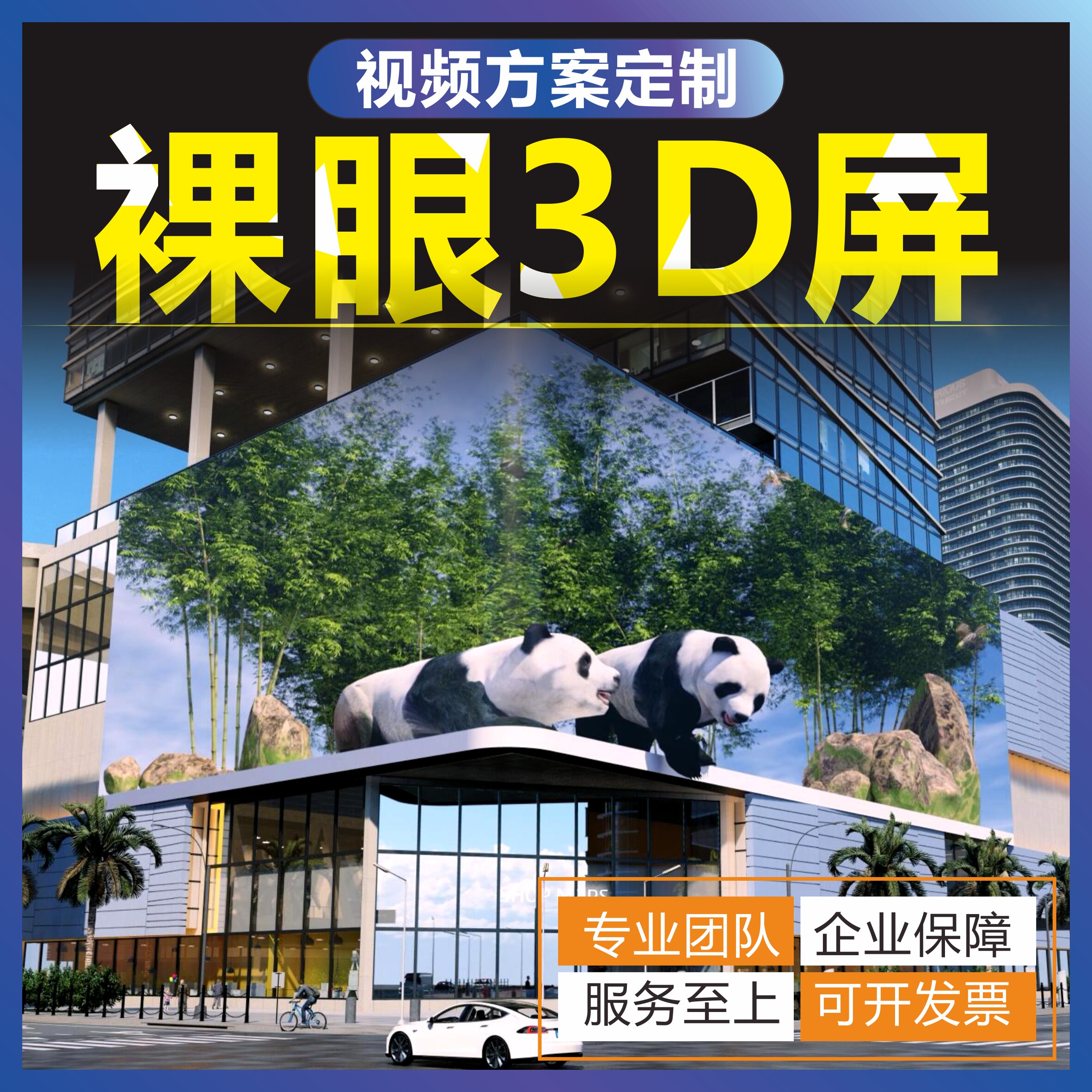 裸眼3d动画视频定制制作三维户外led大屏折幕l型全息立体