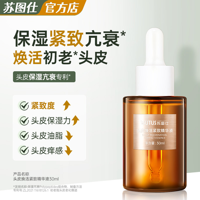 SUTUS苏图仕头皮焕活紧致精华液 保湿补水营养液男女士头皮精华液