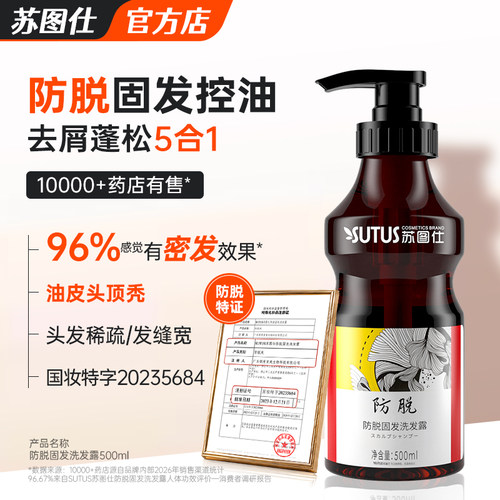 苏图仕防脱固发洗发水