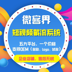 短视频截流系统抖音询盘意向客户采集快手小红书B站采集OEM源码
