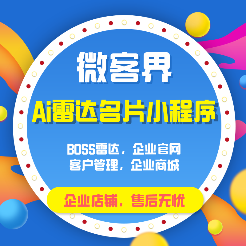 智能AI雷达名片小程序CRM客户管理系统企业官网商城微信电子名片