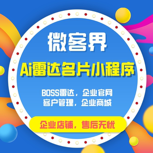 智能AI雷达名片小程序CRM客户管理系统企业官网商城微信电子名片