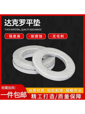 达克罗平垫防腐耐高温加厚华司