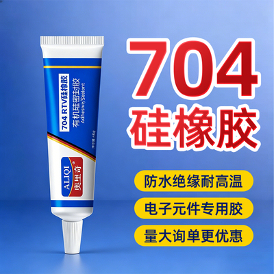 奥里奇704硅橡胶防水绝缘耐高温密封胶电子元器件线路板粘接固定专用强力白色胶水rtv有机硅密封胶黑色胶水
