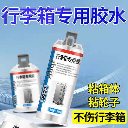 奥里奇行李箱修复胶外壳破损划痕修补胶箱体裂缝拉杆轮子外胶专用周转箱修复贴粘硬塑料旅行箱强力快干ab胶水
