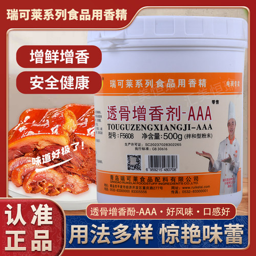 瑞可莱透骨增香剂aaa增香