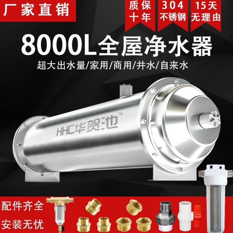 华贺池全屋不锈钢净水器家用大流量自来水管道中央过滤器农村井水 - 封面