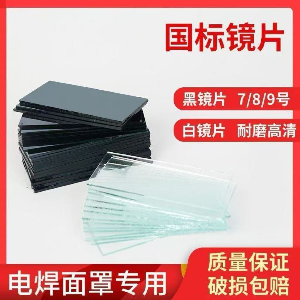 焊工黑玻璃镜片防强光7号689