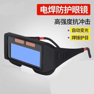 电焊眼镜焊工专用防打眼防强光紫外线电弧焊接氩弧焊劳保男护目镜