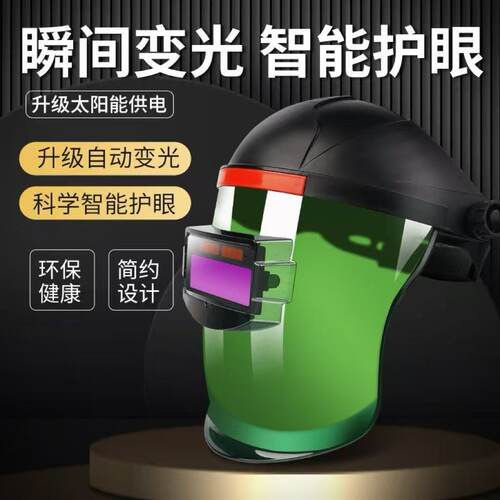 电焊防护面罩自动变光焊工烧焊头戴式焊帽劳保防护面具变光眼镜