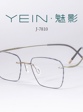 魅影无框眼镜YEIN简系玲珑钛 J7810休闲简约细边防蓝光近视眼镜男