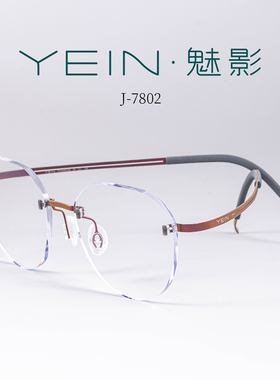 魅影无框眼镜YEIN简系玲珑钛 J7802 时尚温柔酒红防蓝光近视镜 女