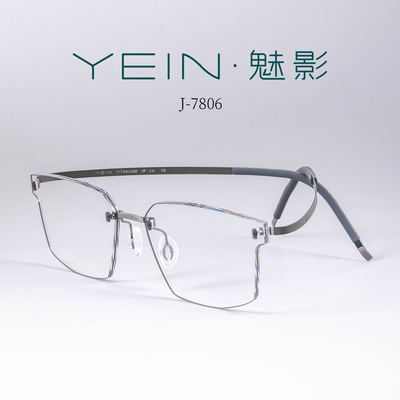 魅影无框眼镜YEIN简系玲珑钛 J7806 简约休闲商务防蓝光近视眼镜