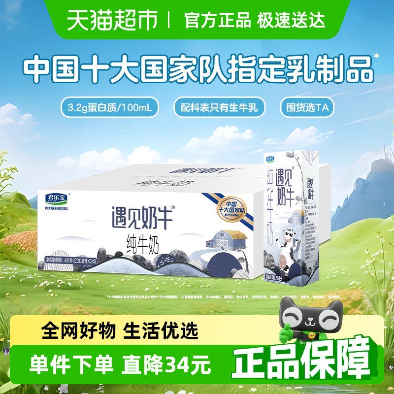 君乐宝遇见奶牛纯牛奶200ml*24盒蛋白质3.2g/10Y0ml早餐奶