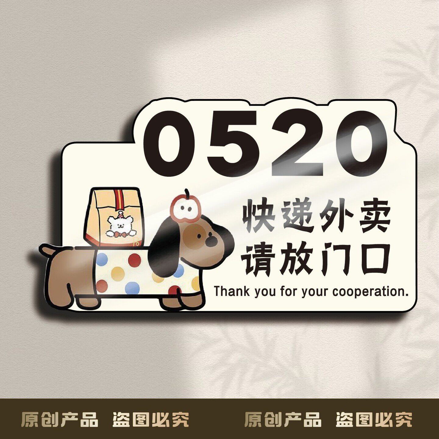 腊肠小狗入户门牌家用号码牌创意外卖放门口指示牌亚克力标识牌
