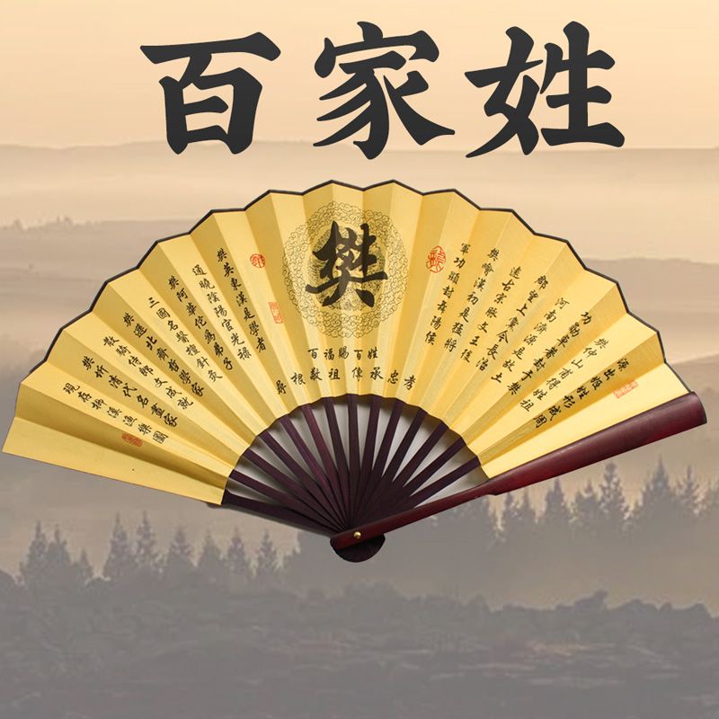 中国风百家姓扇子复古风扇子十寸折扇纳凉扇子男士扇子女士扇子