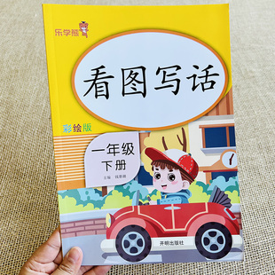 1年级下册看图写话训练人教版一年级下学期写作文专项训练看图写一句话分析图片学写一段话好词好句积累扫码听例文一二年级作文