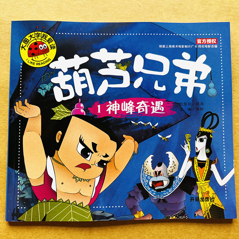 葫芦兄弟故事书:神峰奇遇 金刚葫芦娃故事书 幼儿童绘本0-3-6周岁带