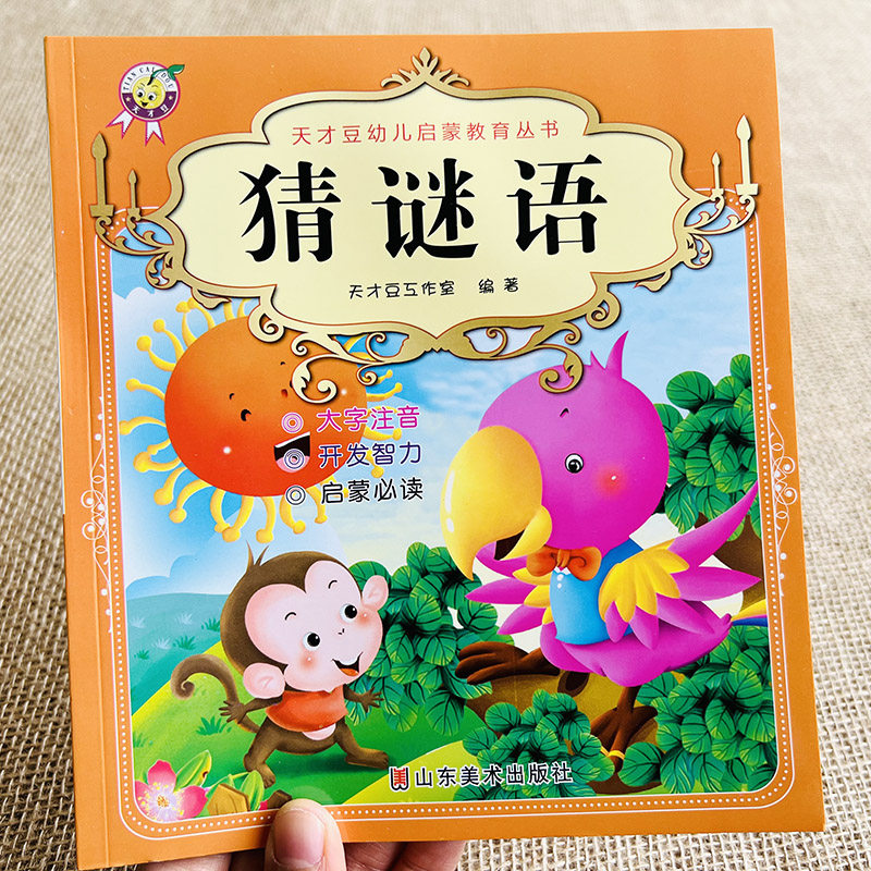 儿童猜谜语游戏书 大图大字注音版 宝宝幼儿园益智趣味早教书 趣味