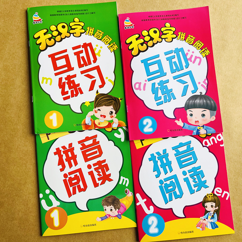 4本速拼速读全拼音无汉字书籍拼音阅读 字词句段拼音阅读资料拼音拼读训练一年级教材学前班拼音基础训练汉语拼音音节全表学拼音