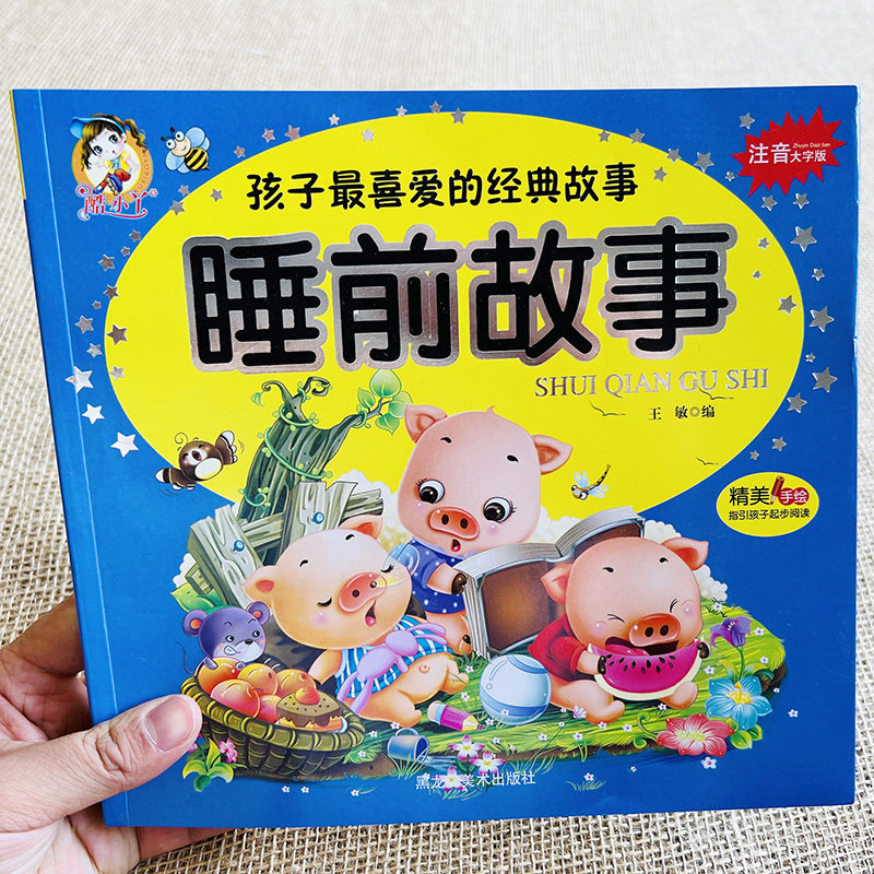 孩子最喜爱的经典故事睡前故事彩图注音版绘本故事亲子互动阅读早教