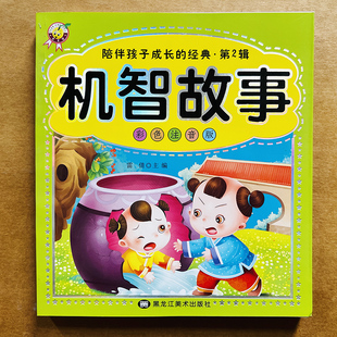 儿童机智故事书带拼音大字版365夜睡前故事书童话智慧勇敢聪明机智注音5-6-8-9岁幼儿绘本阅读幼儿园宝宝启蒙小学生一年级课外书籍