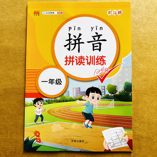 扫码发声一年级拼音拼读训练无汉字拼音阅读练习册人教版同步拼音教材声母韵母四声调汉语拼音拼读书1年级小学生词语句子汉字拼读