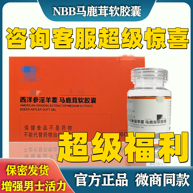 NBB正品微商同款马鹿茸软胶囊