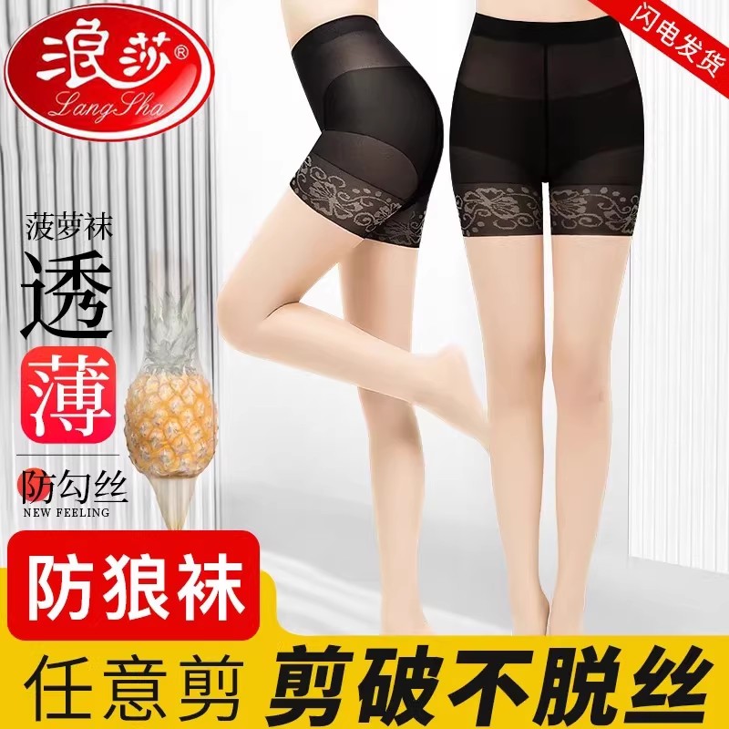 浪莎防狼丝袜女薄款防走光
