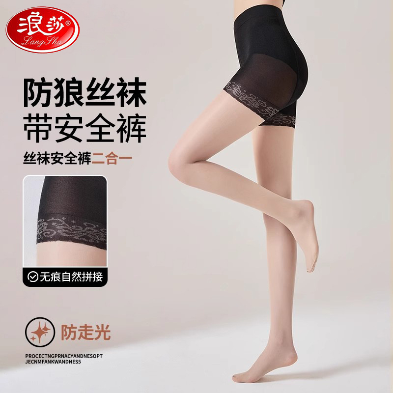 浪莎防狼袜带安全裤丝袜女夏季薄款肉色美肤袜防勾丝打底连裤袜