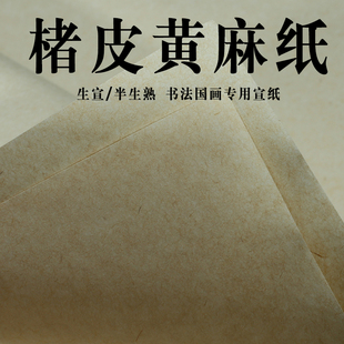 映溪 宣纸半生半熟楮皮黄麻纸6尺四尺六尺毛笔书法国画创作专用作品纸生宣纸八尺整张4四尺对开麻纸安徽泾县