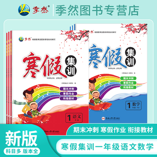 【现货】2026寒假集训小学1一年级寒假作业语文数学人教苏教北师大寒假衔接教材同步专项训练复习预习资料社每日一练官方正品