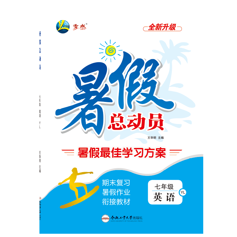 2025版暑假总动员七年级链接教材