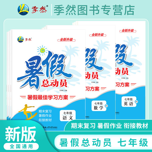 2025版暑假总动员七年级链接教材