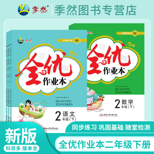 新全优作业本二年级下册语文数学