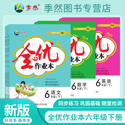 全优作业本六年级下语文数学英语