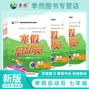 【现货】2026寒假总动员初中中学寒假作业七年级语文数学英语历史道德与法治人教苏教华师大沪科北师译林外研寒假集训衔接教材训练