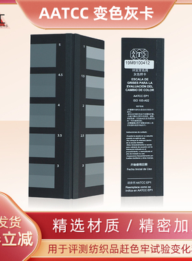 AATCC变色灰卡 国际标准 ISO 105/A02 美标评定变色灰卡 AA-08359