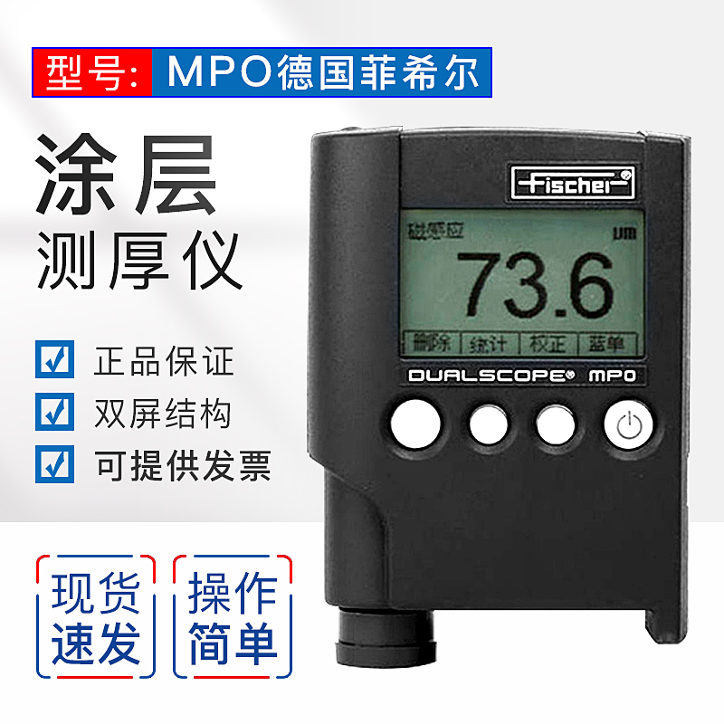 菲希尔MPO涂层测厚仪
