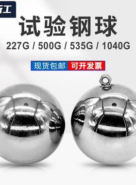 祈工外壳防护等级试验耐撞击性能球227g/500g/535g/1040g试验钢球