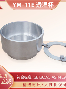 YM-11E透湿杯GB17146水蒸气透过性测试ASTM E96GBT30595密度杯