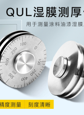 上海祈工QUL湿膜测厚仪 滚轮式湿膜厚 度规 轮规 滚轮厚度规
