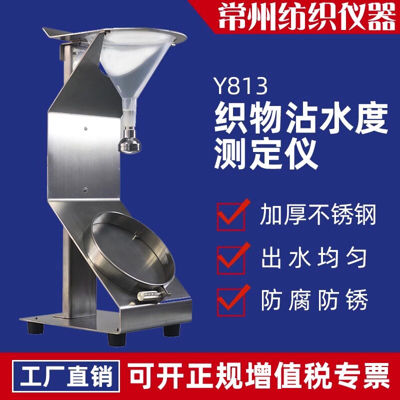 Y813织物沾水度测定仪沾水等级评级性能测试仪表面抗湿性沾水度仪